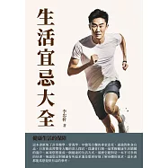 生活宜忌大全：健康生活的保障 (電子書)