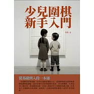少兒圍棋新手入門：從基礎到入段一本通 (電子書)