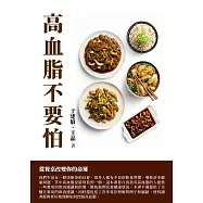 高血脂不要怕：從餐桌改變你的命運 (電子書)