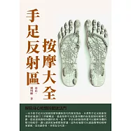 手足反射區按摩大全：解除身心疲憊的健康法門 (電子書)