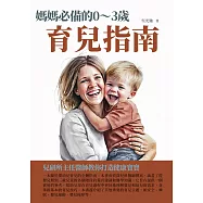 媽媽必備的0~3歲育兒指南：兒研所主任醫師教你打造健康寶寶 (電子書)