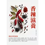 香辣滋養：邂逅川菜的靈魂 (電子書)