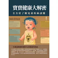 寶寶健康大解密：全方位了解兒童疾病信號 (電子書)