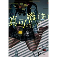 真可憐(笑) (電子書)