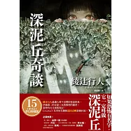 深泥丘奇談：綾辻行人最讓人愛不忍釋的怪談經典，伊藤潤二的奇詭✕本格推理的縝密! (電子書)
