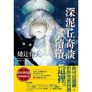 深泥丘奇談‧續續：夢幻怪談經典最終章，深泥丘系列綾辻行人最喜愛的作品。 (電子書)