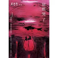 屈原哭了：周瑟瑟詩集 (電子書)