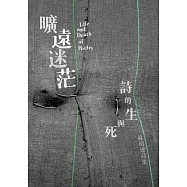 曠遠迷茫：詩的生與死 Life and Death of Poetry (電子書)