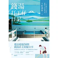 錢湯打工仔日記：一位台灣女子在東京錢湯打工的真實日常 (電子書)