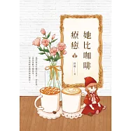 她比咖啡療癒 (電子書)