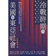 冷戰時期的美國與東亞社會 (電子書)