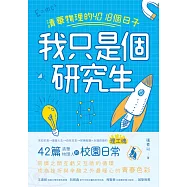 我只是個研究生：清華物理的4018個日子 (電子書)