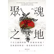 聚魂之地 (電子書)