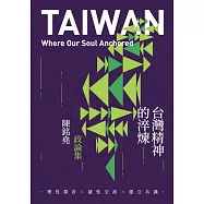 台灣精神的淬煉：陳銘堯政論集 (電子書)