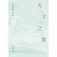方寸之地：五五詩體一百首 (電子書)