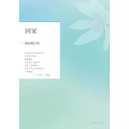 回家：戴錦綢詩集 (電子書)
