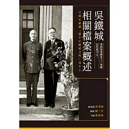 吳鐵城相關檔案概述：以國史館藏「蔣中正總統文物」為中心 (電子書)