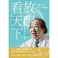 放眼看天下：林逸民評論集 (電子書)