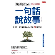 暢銷商品是如何用 一句話說故事： 取名字、寫文案就是比別人好的79個技巧! (暢銷限定版) (電子書)