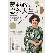 黃越綏的意外人生：與壓力共存的人生哲學(全新增訂版) (電子書)