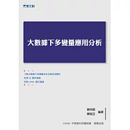大數據下多變量應用分析 (電子書)