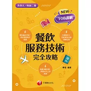 113年餐飲服務技術完全攻略 [升科大四技二專] (電子書)