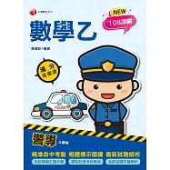 113年警專數學乙滿分這樣讀[警專入學考] (電子書)