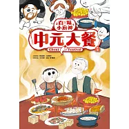百味小廚神：中元大餐 (電子書)