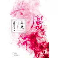 與鳳行(上) (電子書)
