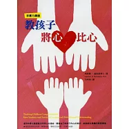 教孩子將心比心 (電子書)