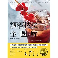 調酒技法全圖解【附QRCODE教學影片】：一看就懂!跟著調酒師的創作思維、調配技法到應用演繹，在生活中享受雞尾酒的76款酒譜製作與圖示教學! (電子書)