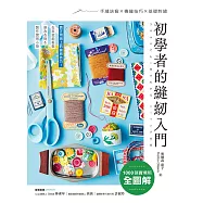 初學者的縫紉入門：1000張實境照全圖解!手縫訣竅x機縫技巧x基礎刺繡，在家就能輕鬆修改衣物&製作實用小物 (電子書)