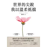世界的尖銳，我以溫柔抵擋：感知生命中的每段相遇與對白，找到和自己合拍的堅定力量 (電子書)