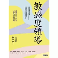 敏感度領導：疏離世代工作者必備的決勝關鍵 (電子書)