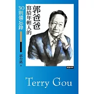 郭爸爸寫給年輕人的30則備忘錄 (電子書)