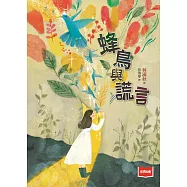 蜂⿃與謊⾔ (電子書)