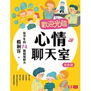 歡迎光臨⼼情聊天室：給少年的74個情緒解⽅(家庭篇) (電子書)