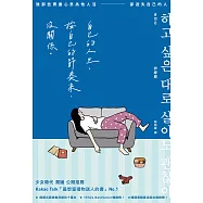 自己的人生，按自己的節奏來，沒關係：致那些費盡心思為他人活，卻迷失自己的人 (電子書)