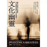 文化幽靈：歷史已經看不見的傷，為什麼還是我們生活中的幽靈? (電子書)