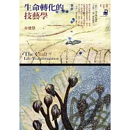 生命轉化的技藝學 (電子書)