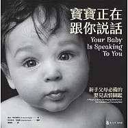 寶寶正在跟你說話：新手父母必備的嬰兒表情圖鑑 (電子書)