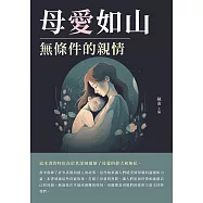 母愛如山：無條件的親情 (電子書)