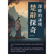 楚辭探奇：澤畔的詠嘆 (電子書)