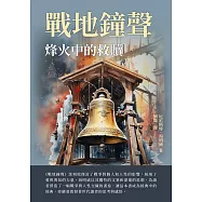 戰地鐘聲：烽火中的救贖 (電子書)