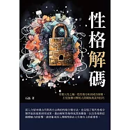 性格解碼：掌握人性之鑰，從性格分析到成功策略，打造無懈可擊的人際關係與談判技巧 (電子書)