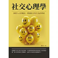 社交心理學：洞悉人心的魔法，解讀語言和行為的奧祕 (電子書)