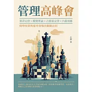 管理高峰會：墨菲定律×權變理論×古德曼定律×內捲效應，精準經營與優秀領導的關鍵法則 (電子書)