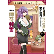 擁有超廢技能「沒存在感」的公會職員其實是傳奇刺客(03) (電子書)