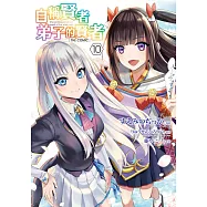 自稱賢者弟子的賢者 THE COMIC(10) (電子書)