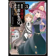 想當冒險者前往都市的女兒成為S級~黑髮的女武神~(03) (電子書)
